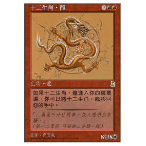 MTG　十二生肖・龙/Zodiac Dragon　簡體字中文版　CHK ZodiacDragon_Chinese.jpg